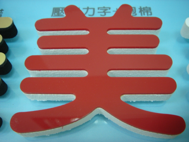 壓克力泡棉字