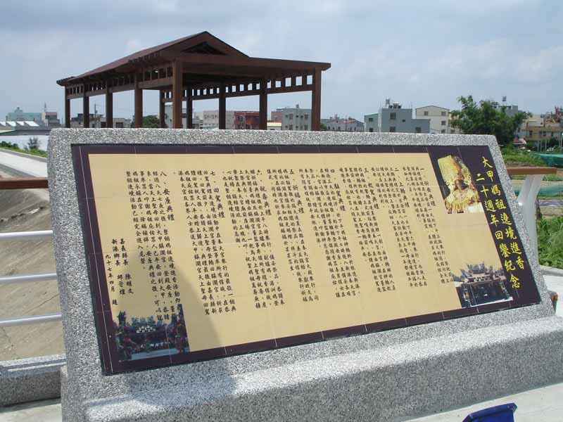 大甲媽祖繞境紀念碑