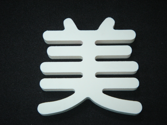 發泡板字