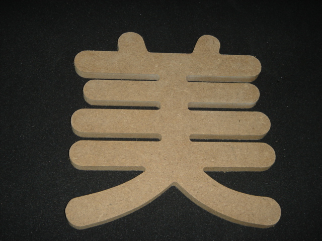 密集板字