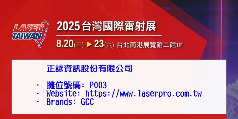 2025&nbsp;台灣國際雷射展